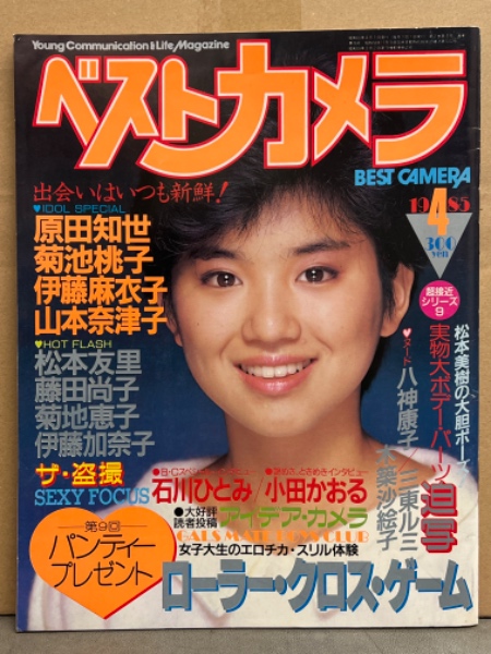 ベストカメラ 1985年4月 No.16 松本友里・菊池恵子・八神康子・小田