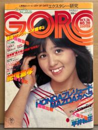 GORO ゴロー 1978年10月26日 第5巻第20号　浅野ゆう子・名取裕子・斎藤友子・松田瑛子・久保田まさみ・我妻久子・下村杏子・池上季実子vs矢作俊彦 対談・八神純子・本間由里 他