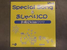 栗田梨子 Special Song &おしゃべりCD　「太陽にKISS」　ボム付録