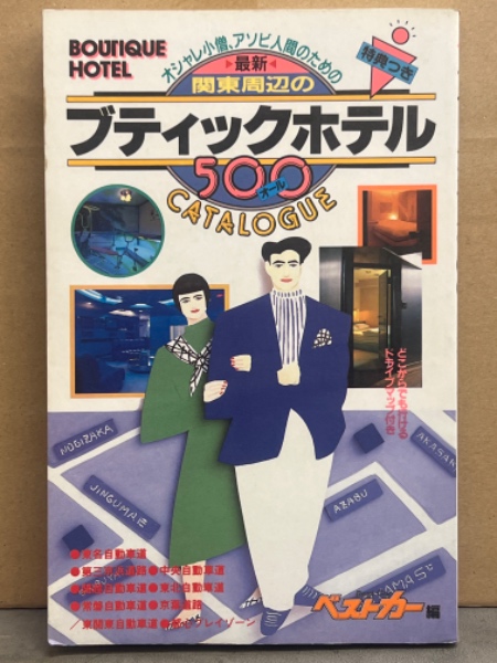 首都圏ブティックホテル厳選情報119軒(2000年版) 首都圏ブティックホテル厳選情報119軒(2000年版) 首都圏ブティック