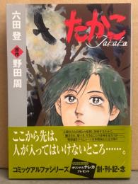 六田登　原作・野田周　「たかこ Takako」　初版　帯付き　コミックアルファシリーズ