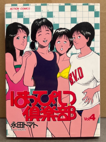 【中古】 はっぴい倶楽部 ４/双葉社/永田トマト 永田トマト 「はっぴい倶楽部 Vol.4」 初版 ACTION COMICS