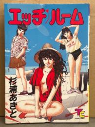 劇画　杉浦あきと　「エッチ・ルーム」　初版　TSUKASA COMICS