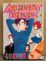 玄田生　「ADULT KIDS アダルトキッズ」　初版　ワニマガジンコミックス