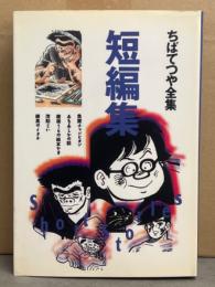 ちばてつや全集　短編集 初版　魚屋チャンピオン・あるあしかの話・屋根うらの絵本かき・茂助じい・練馬のイタチ