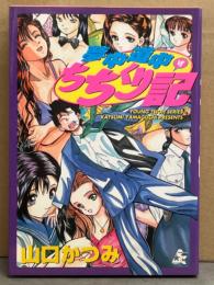 山口かつみ　「夢中道中ちちくり記」　初版　BUNKASHA COMICS