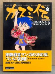 唐沢なをき　「カスミ伝 全」　初版　帯付き　ASCII COMIX アスキーコミックス