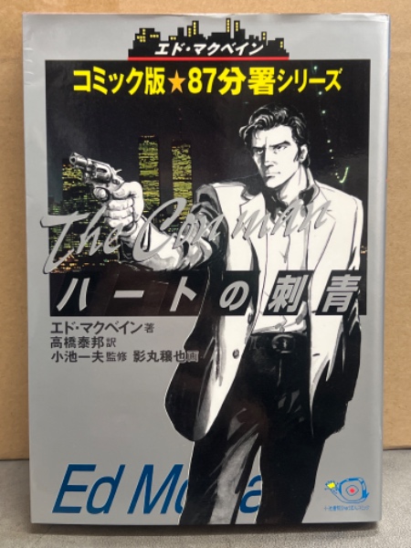【ポケミス+α】「87分署シリーズ」31冊（エド・マクベイン） ポケミス+α】「87分署シリーズ」31冊（エド・マクベイン）