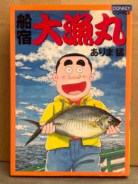 ありま猛　「船宿 大漁丸」　初版　DONKEY COMICS