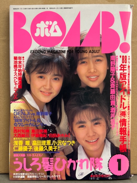 BOMB ボム 1988年1月 中村由真 ピンナップ・うしろ髪ひかれ隊