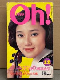 月刊 POCKETパンチ Oh！ 1975年12月　浅野ゆう子 レオタード・草加ミキ セクシーショット・呂輝香 ヌード・下川美樹 ヌード・女性歌手44人先取り名鑑（岡田奈々/岩崎宏美/ザ リリーズ/大地真央/仁科ゆう子/山崎ハコ/アイリーン/有砂しのぶ/渥美まり恵/小沢深雪/しまざき由理/清水京子/長良いづみ/堀智子/山本由香利 など）31p 他　ポケットパンチ