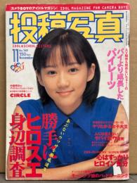 投稿写真 1998年11月 No.169　白川みなみ・小磯絵里奈・松本未来・西野奈々美・浅倉まどか・広末涼子・パーレーツ・榊安奈・川島雛妃 他