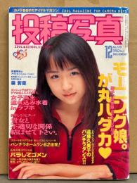 投稿写真 1998年12月 No.170　高岡なつき・沢田舞香・久保亜沙香・葵若菜・飯窪五月・ROOKY・森田さくら・芹沢えりか・有樹もえ・遠藤久美子 他