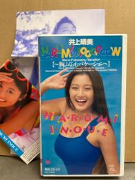 井上晴美 VHS 「HARUMIの1,000,000W 胸ふくらむバケーション」　フォト入り応募券・歌詞カード付き