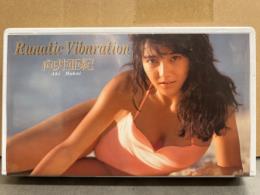 向井亜紀 VHS 「Runatic Viburation ルナティック バイブレーション」 国内正規 セル品