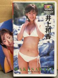 井上和香 VHS 「WAKASAWAGI わかさわぎ」 ビキニポストカード付き　ヤングサンデーVIDEO　国内正規 セル品