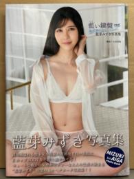 藍芽みずき 写真集 「藍い鍵盤」　初版 帯付き　AV女優ヌード