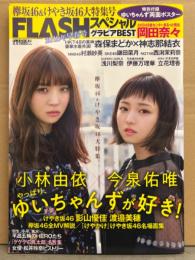 FLASHスペシャル グラビアBEST 2018年4月5日　欅坂46＆けやき坂46大特集号　ゆいちゃんず 小林由依＆今泉佑唯 両面ポスター付き　岡田奈々・森保まどか・神志那結衣・松井玲奈 ヒストリー 他