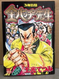 土光てつみ　「3年B組　金バッヂ先生」　第1巻　初版　ニチブンコミックス