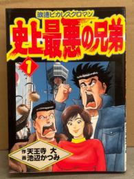 作・天王寺大/画・池辺かつみ　「浪速ピカレスクロマン 史上最悪の兄弟」　初版　ヤングコミックス