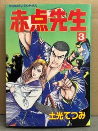 土光てつみ　「赤点先生」　第3巻　初版　ゴラクコミックス