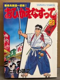 たがわ靖之　「香具師道一直線 おひかえなすって」　初版　ゴラクコミックス