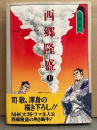 司敬　「劇画 西郷隆盛 上巻」　初版　帯付き　ゴラクコミックス