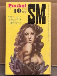 Pocket SM 1970年10月
