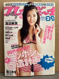 週刊プレイボーイ　2011年5月23日 No.21　篠田麻里子＆渡辺麻友 特大ポスター付。渡辺麻友 ビキニ8p・AKBPB ビキニ6p・石原さとみ 4p・鈴木ふみ奈 下着6p・橋本愛 4p・Liv ヌード4p・高嶋香帆 ビキニ4p 他