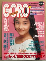 GORO ゴロー 1991年4月25日　西田ひかる　両面ピンナップ付き　かとうれいこ・葉山レイコ＆村上麗奈 レズ・ 河合美果・小島聖・嶋村かおり・西野妙子・山本京子・椎名はるか・代田知恵子・田中美保・高山美図紀・BSマドンナ大集合 他