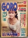 GORO ゴロー 1991年2月 第18巻第4号　田村英里子 両面ピンナッ...
