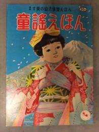 ます美の幼児保育えほん　童謡えほん　表紙・大日方明　絵・川島赤陽　絵本 