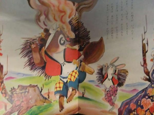 ます美の幼児保育えほん かちかちやま 表紙:高木渉 画:前田 ます美の幼児保育えほん かちかちやま 表紙:高木渉 画:前田
