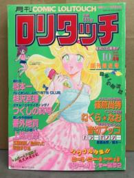 月刊ロリタッチ COMIC LOLITOUCH 1986年10月 創刊接近号　篠原尚秀・ねぐら☆なお・音切プッコ・樽本一・相沢真理・つくしの真琴・番外地貢・上総志摩 他