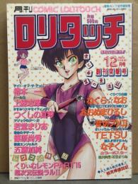 月刊ロリタッチ COMIC LOLITOUCH 1986年12月 創刊突撃号　ねぐら☆なお・おおぬまひろし・音切プッコ・TETSU・なぞくん・鱒本一・上総志摩・つくしの真琴・若堂まりあ・篠原尚秀・五藤加純 他