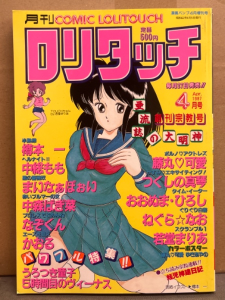 月刊ロリタッチ COMIC LOLITOUCH 1987年4月 創刊宗教号 藤丸可愛