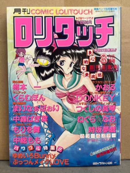 月刊ロリタッチ COMIC LOLITOUCH 1987年8月 創刊百恵号 かおる・DONKEY