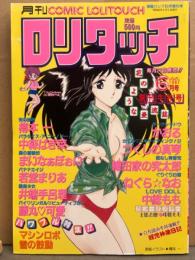 月刊ロリタッチ COMIC LOLITOUCH 1987年6月 創刊牛丼号　かおる・つくしの真琴・織田家の究太郎・ねぐら☆なお・中総もも・樽本一・中森ばぎ菜・まいなぁぼぉい・若堂まりあ・井端手呂理・藤丸可愛 他