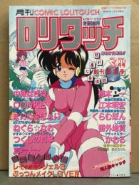 月刊ロリタッチ COMIC LOLITOUCH 1988年3月 創刊初恋号　樽本一・江本明宏・くらむぼん・番外地貢・かおる・中森ばぎ菜・DONKEY・まいなぁぼぉい・ねぐら☆なお・つくしの真琴・真弓大介 他