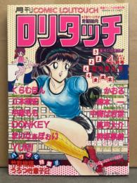 月刊ロリタッチ COMIC LOLITOUCH 1988年4月 創刊念仏号　かおる・樽本一・中森ばぎ菜・真弓大介・時坂夢戯・くらむぼん・江本明宏・DONKEY・まいなぁぼぉい・YUMI 他
