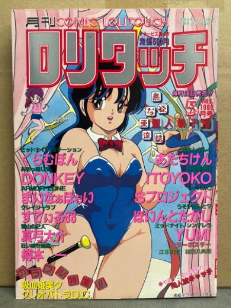 月刊ロリタッチ COMIC LOLITOUCH 1989年5月 聖人君子号 あだち
