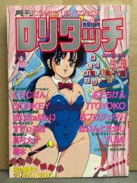 月刊ロリタッチ COMIC LOLITOUCH 1989年5月 聖人君子号　あだちけん・ITOYOKO・Sプロジェクト・ぽいんとたかし・YUMI・くらむぼん・DONKEY・まいなぁぼぉい・すてぃる88・真弓大介・樽本一 他