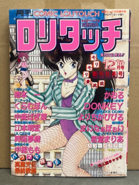 月刊ロリタッチ COMIC LOLITOUCH 1987年12月 創刊社長号 かおる 月刊ロリタッチ COMIC LOLITOUCH 1987年12月 創刊社長号 かおる