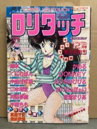 月刊ロリタッチ COMIC LOLITOUCH 1987年12月 創刊社長号　かおる・DONKEY・よりちかびびる・まいなぁぼぉい・若堂まりあ・樽本一・くらむぼん・中森ばぎ菜・江本明宏・時坂夢戯・中総もも 他