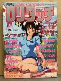 月刊ロリタッチ COMIC LOLITOUCH 1987年11月 創刊青空号　番外地貢・DONKEY・まいなぁぼぉい・ねぐら☆なお・つくしの真琴・江本明宏・中森ばぎ菜・くらむぼん・樽本一・中総もも・かおる 他