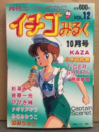 月刊にゅーうぇーぶCOMIC 「イチゴみるく」　1987年10月 Vol.12 小本田絵舞 ピンナップ付。時坂夢戯・もりばやしりんご・太牙射悪・佐原一光・ひびき純・みなみゆうこ・杉菜みく・KAZA・ナギサアキラ　他