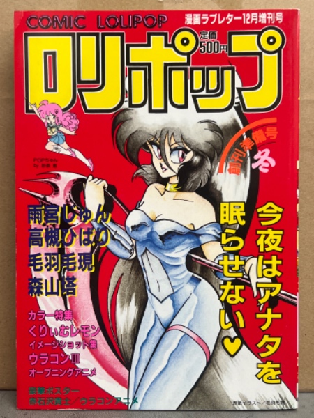 ロリポップ COMIC LOLIPOP 1985年12月 創刊準備号 冬 カラー特集