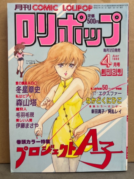 月刊 ロリポップ 漫画 1988年 当時物 現状品 希少品 レトロ本 Amazon.co.jp: 月刊 ロリポップ 漫画 1988年 当時物 現状品 品