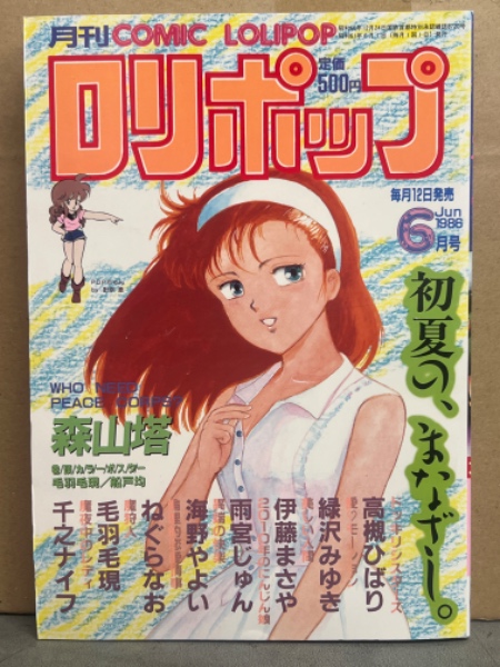 ロリポップ COMIC LOLIPOP 1986年6月 森山塔・高槻ひばり・緑沢