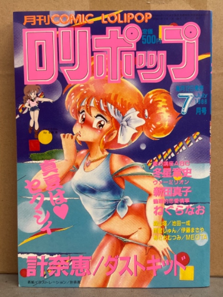ロリポップ COMIC LOLIPOP 1986年7月 計奈恵・MEGTA・雨宮じゅん・新田
